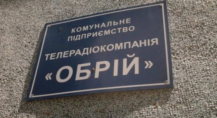 ТРК Обрій