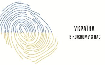 Україна в кожному з нас