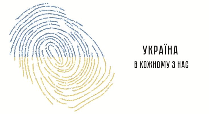 Україна в кожному з нас