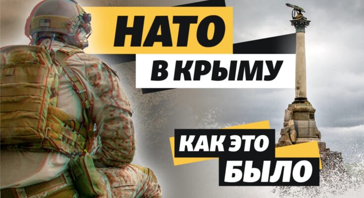 НАТО в Крыму