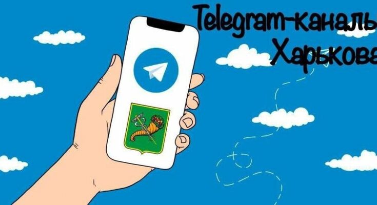 Новости Харькова в Telegram