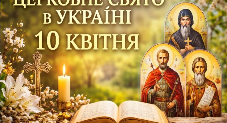 церковне свято в Україні 10 квітня